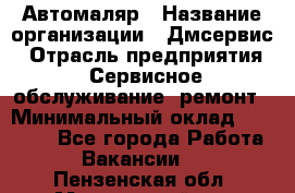 Автомаляр › Название организации ­ Дмсервис › Отрасль предприятия ­ Сервисное обслуживание, ремонт › Минимальный оклад ­ 40 000 - Все города Работа » Вакансии   . Пензенская обл.,Мокшанский р-н